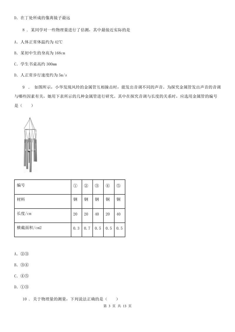 新人教版2019-2020年度八年级（上）期中物理试题（学习效果评价）D卷_第3页