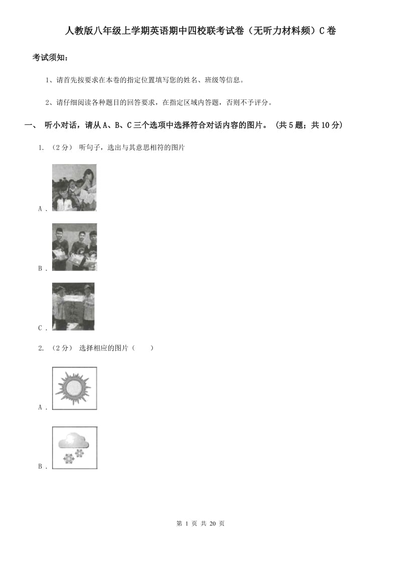 人教版八年级上学期英语期中四校联考试卷（无听力材料频）C卷_第1页