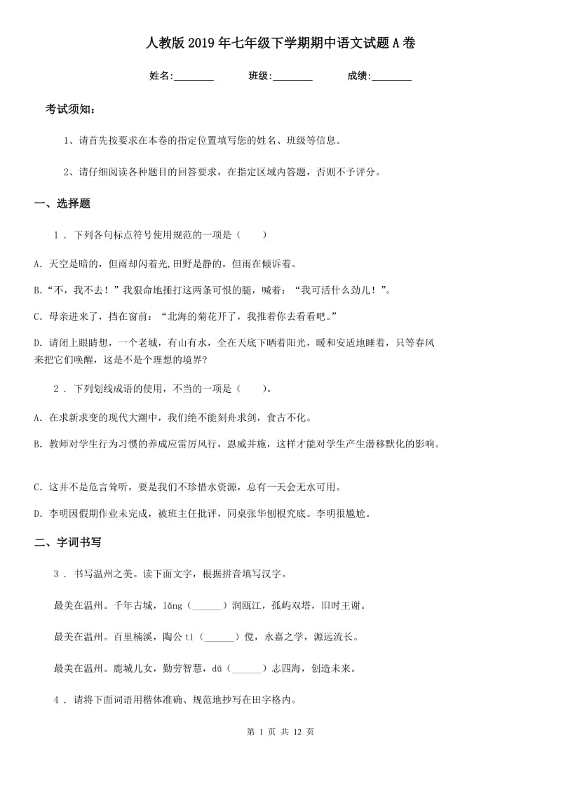 人教版2019年七年级下学期期中语文试题A卷(模拟)_第1页