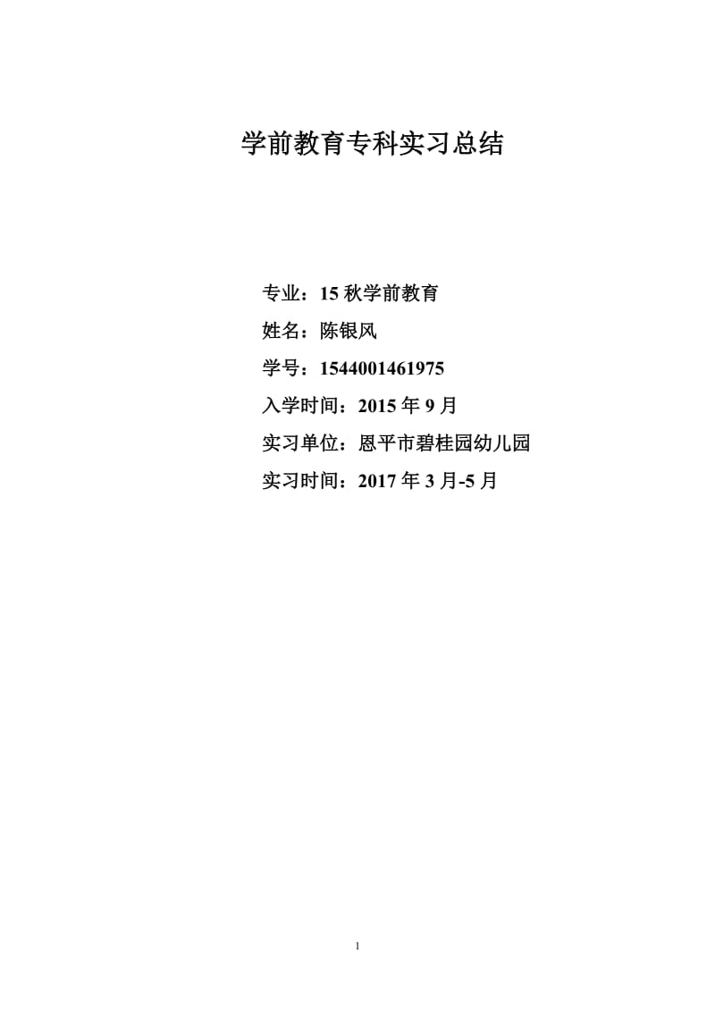 学前教育实习总结_第1页