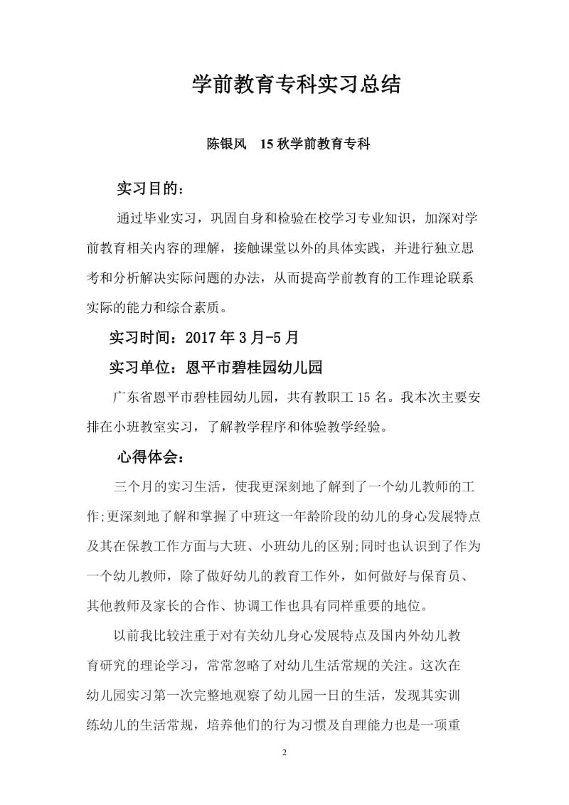 学前教育实习总结_第2页