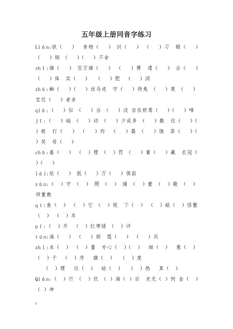 小学语文五年级上册同音字专项练习_第1页