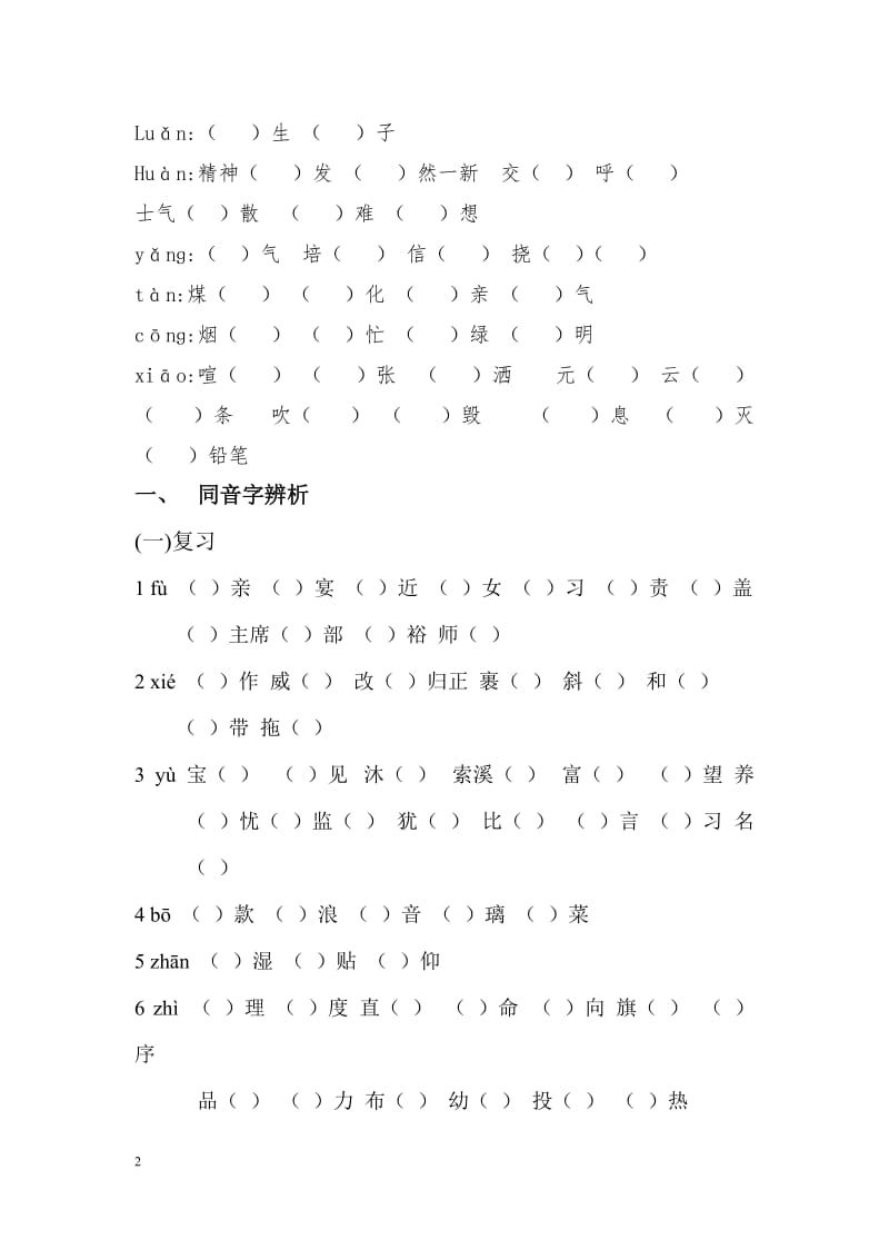 小学语文五年级上册同音字专项练习_第2页