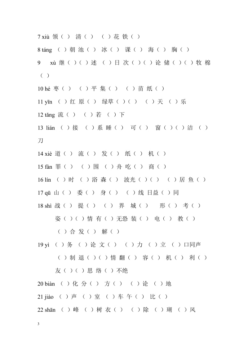 小学语文五年级上册同音字专项练习_第3页