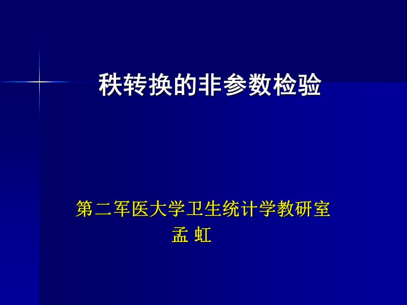 秩转换的非参数检验-医学统计_第1页