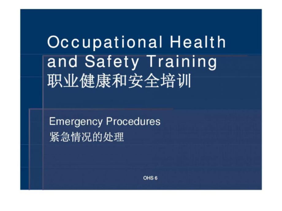 职业健康和安全培训-紧急情况的处理_第1页