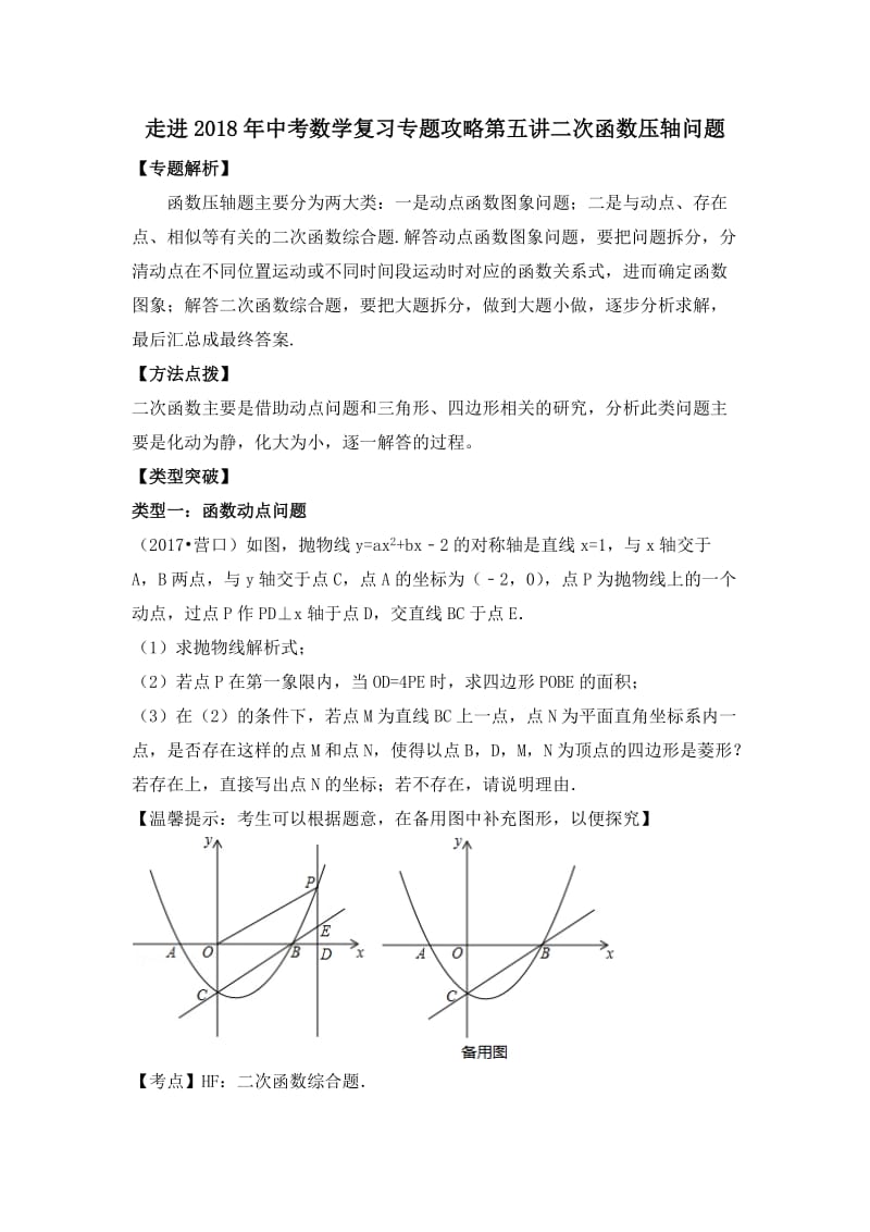 走进2018年中考数学复习专题攻略：走进2018年中考数学复习专题攻略第五讲二次函数压轴研究_第1页