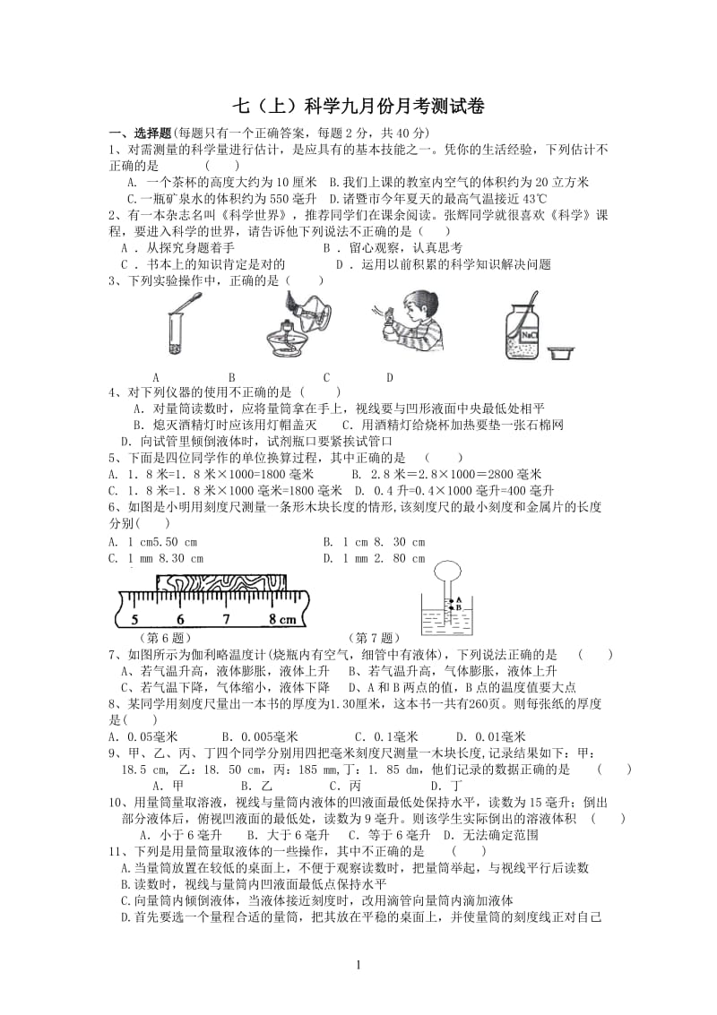 浙教版科学七(上)第一章《科学入门》测试卷(含答案)_第1页