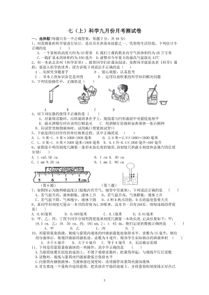 浙教版科學(xué)七(上)第一章《科學(xué)入門(mén)》測(cè)試卷(含答案)