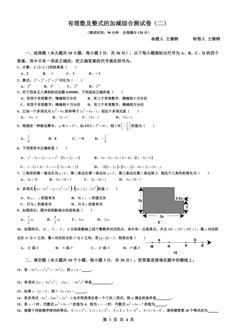 有理数及整式的加减综合测试卷(2)(含答案)_第1页