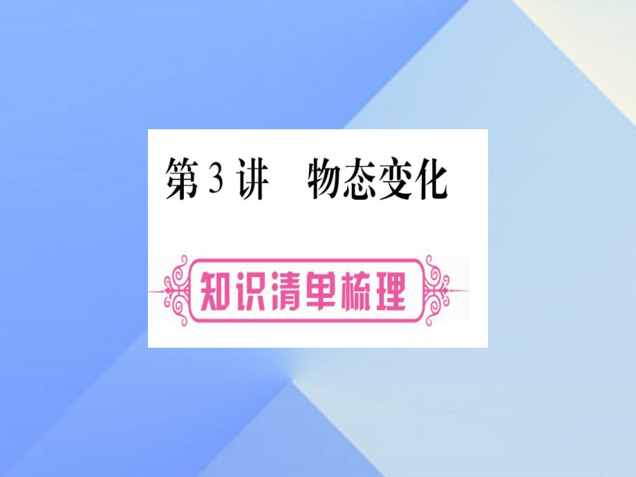 中考物理總復(fù)習(xí) 第3講 物態(tài)變化課件1_第1頁