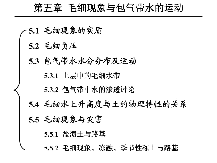 水文地質(zhì)學(xué)-毛細(xì)現(xiàn)象與包氣帶水的運(yùn)動(dòng)_第1頁(yè)