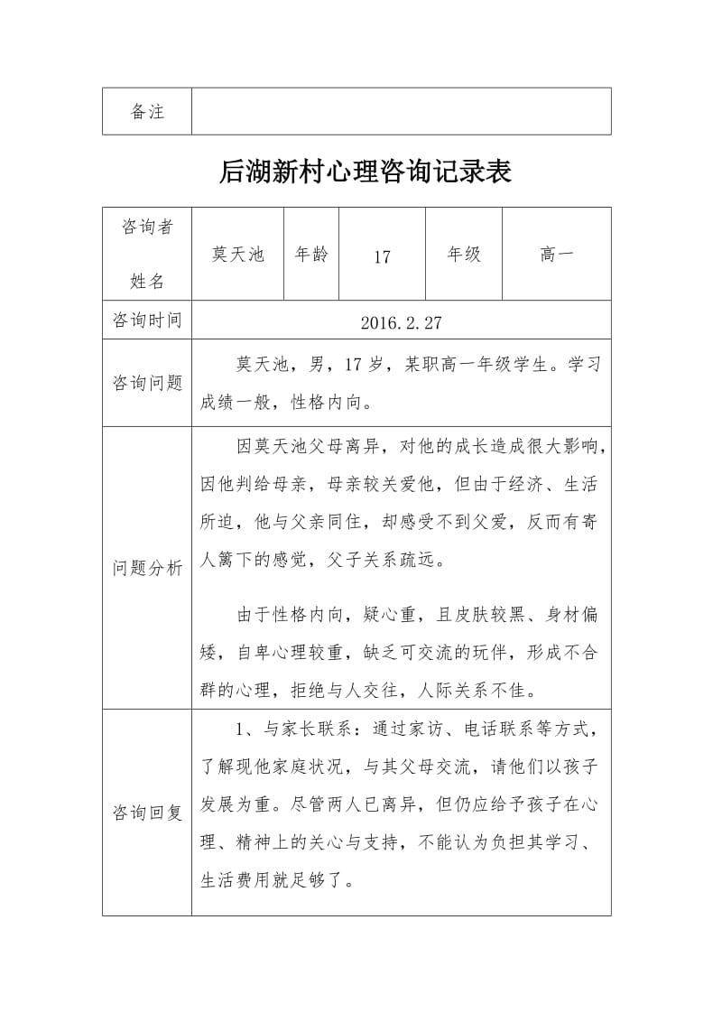 心理咨询记录2016年_第2页