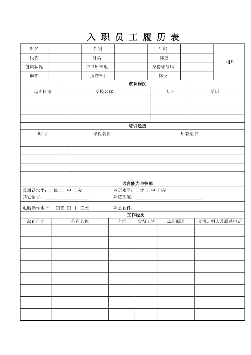 员工履历表下载_第1页