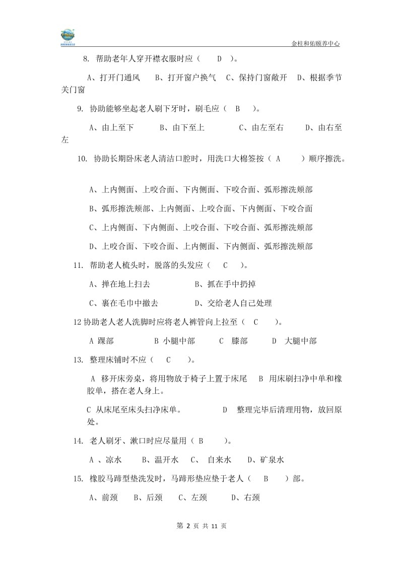 养老护理员考试题(带答案)_第2页