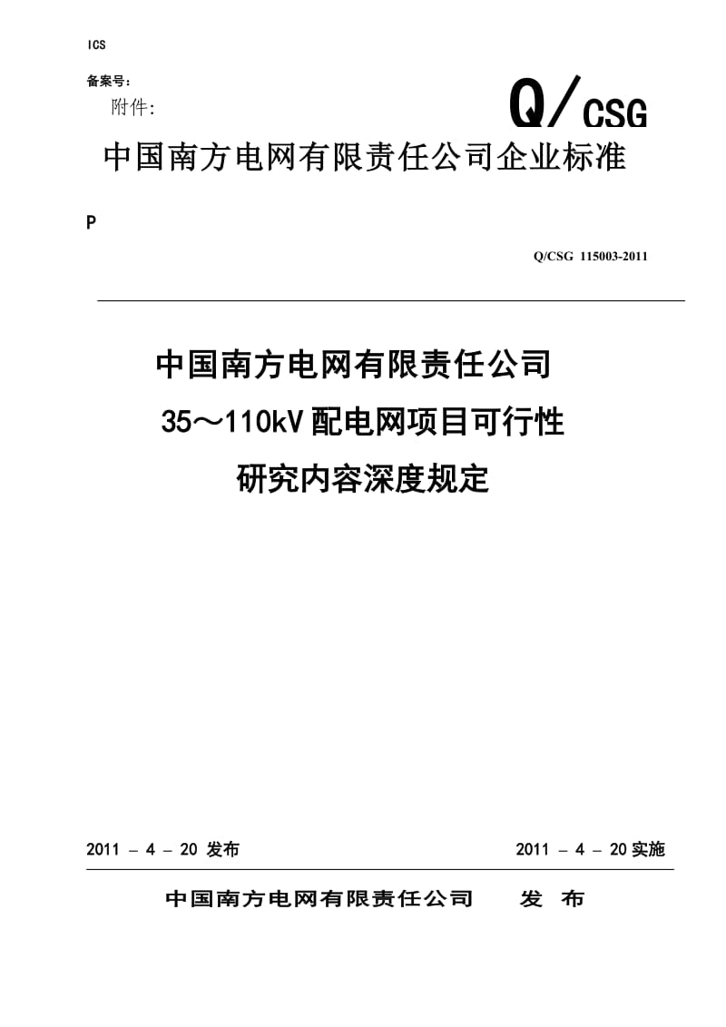 中国南方电网有限责任公司35-110kV配电网项目可行性研究内容深度规定_第1页