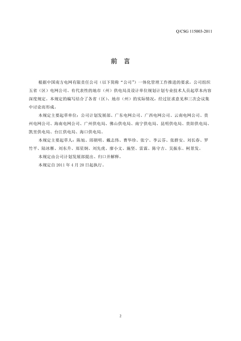 中国南方电网有限责任公司35-110kV配电网项目可行性研究内容深度规定_第3页