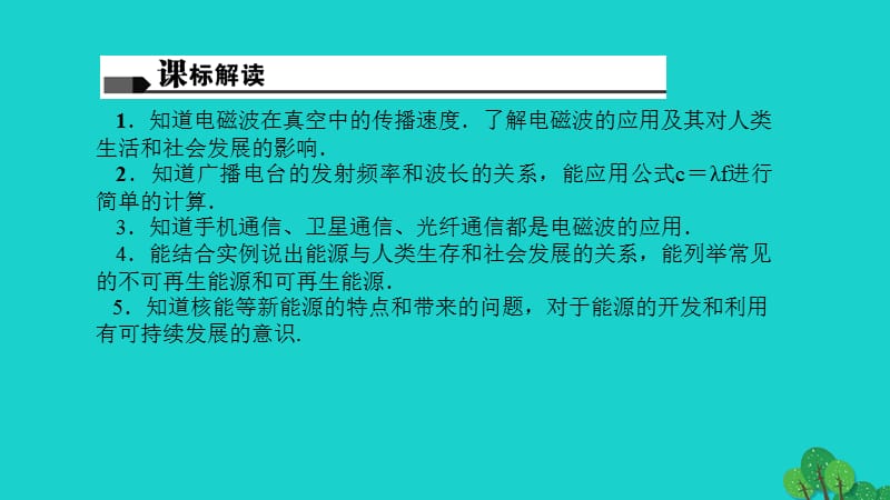 中考物理總復(fù)習(xí) 第二十四講 信息 能源課件21_第1頁