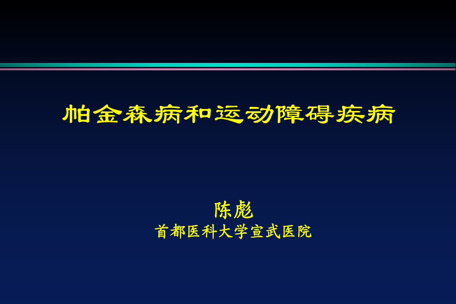 帕金森病和運(yùn)動(dòng)障礙疾病_第1頁(yè)