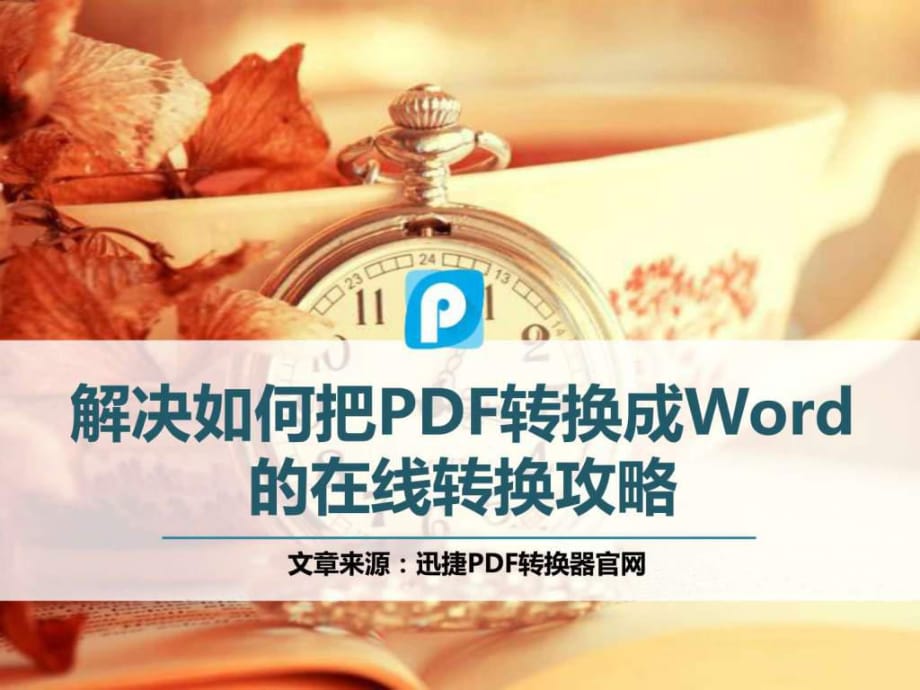 解决如何把PDF转换成Word的在线转换攻略_第1页