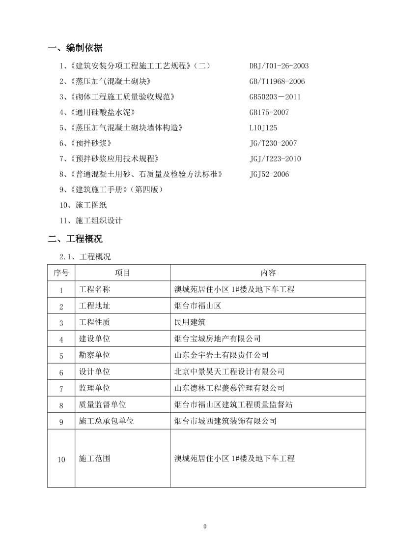 预拌砂浆砌体施工方案_第2页