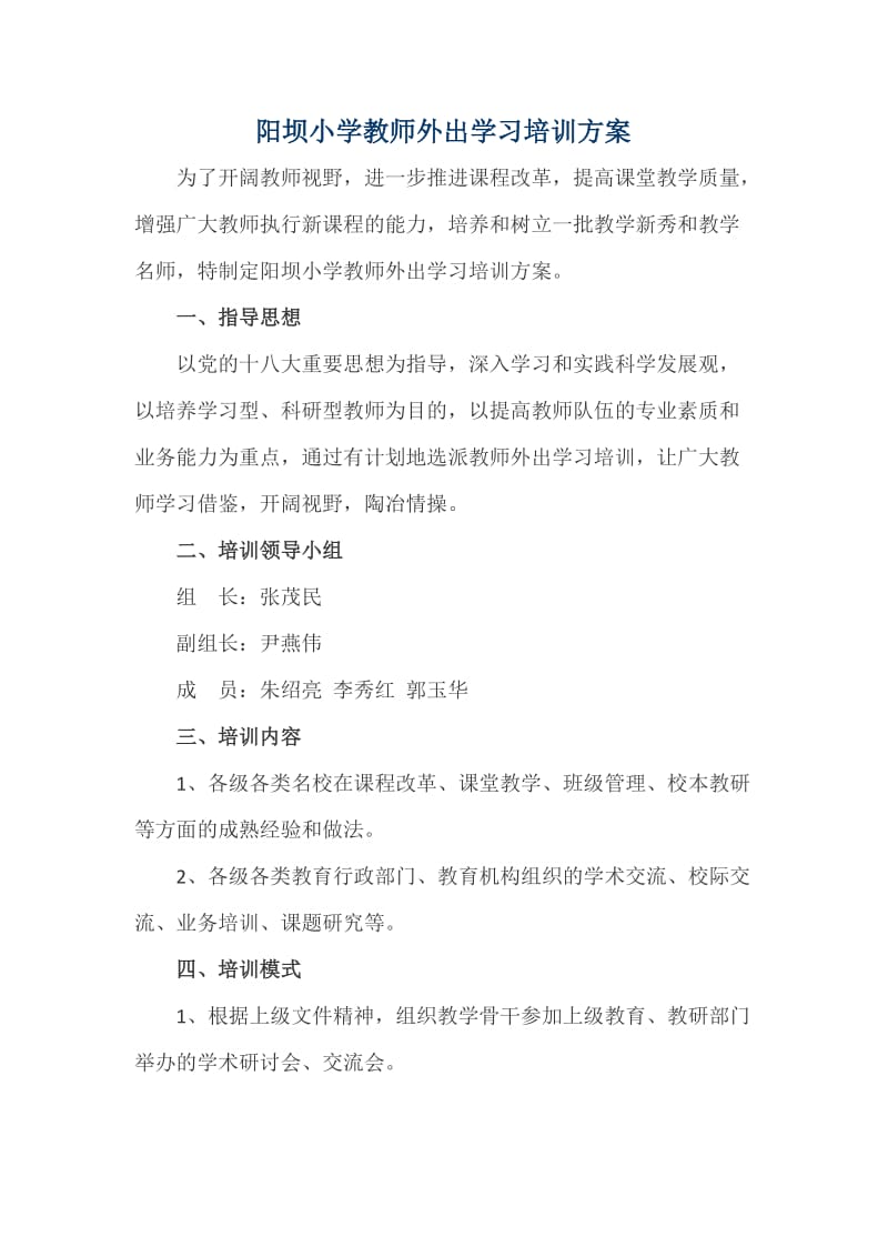 阳坝小学教师外出学习培训方案_第1页