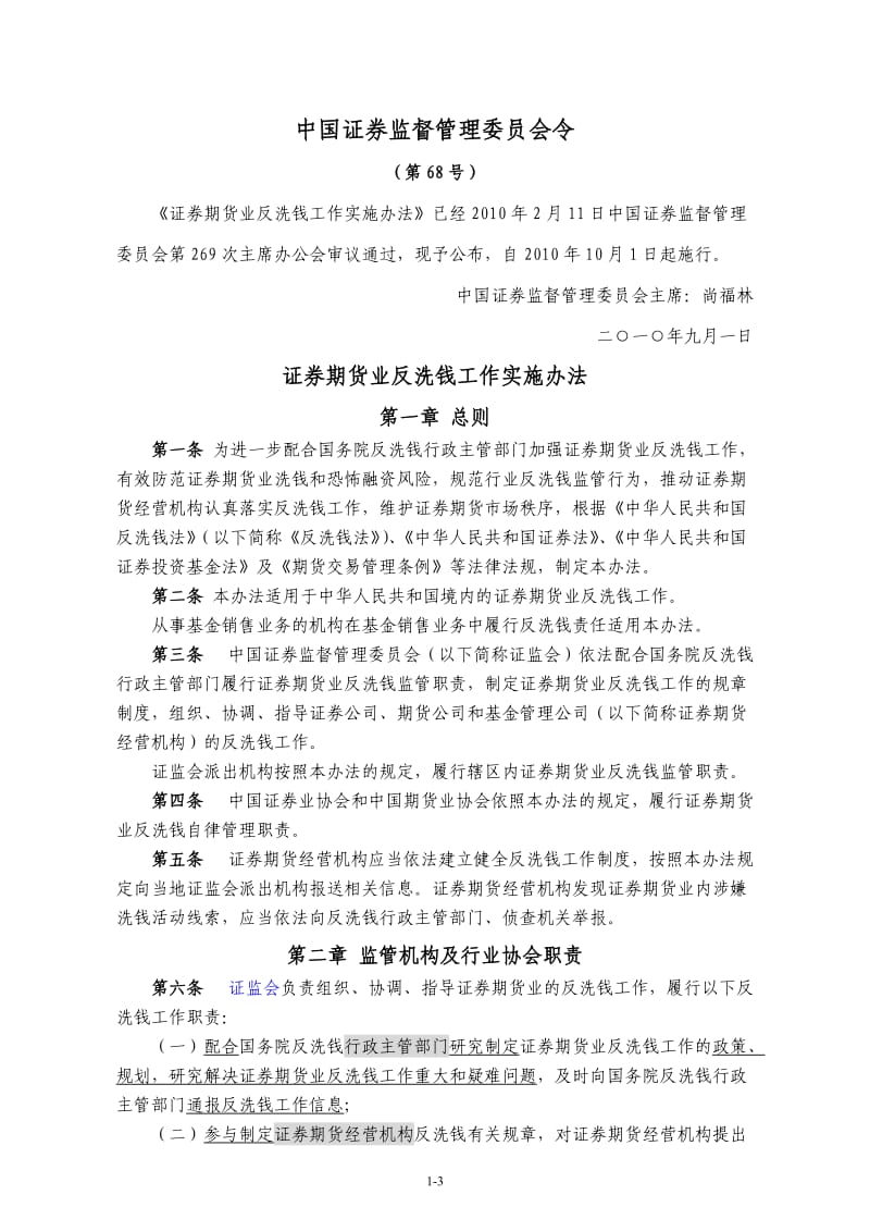 证券期货业反洗钱工作实施办法-中国证券监督管理委员会令(68号)_第1页