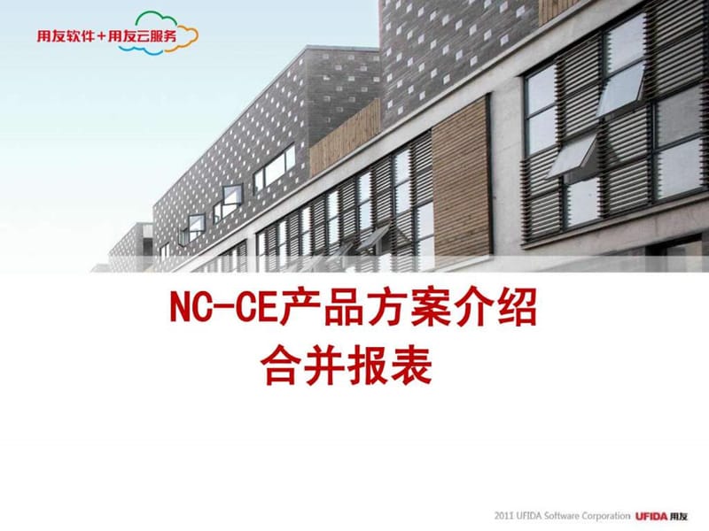 用友NC-CE产品-合并报表-图文_第1页