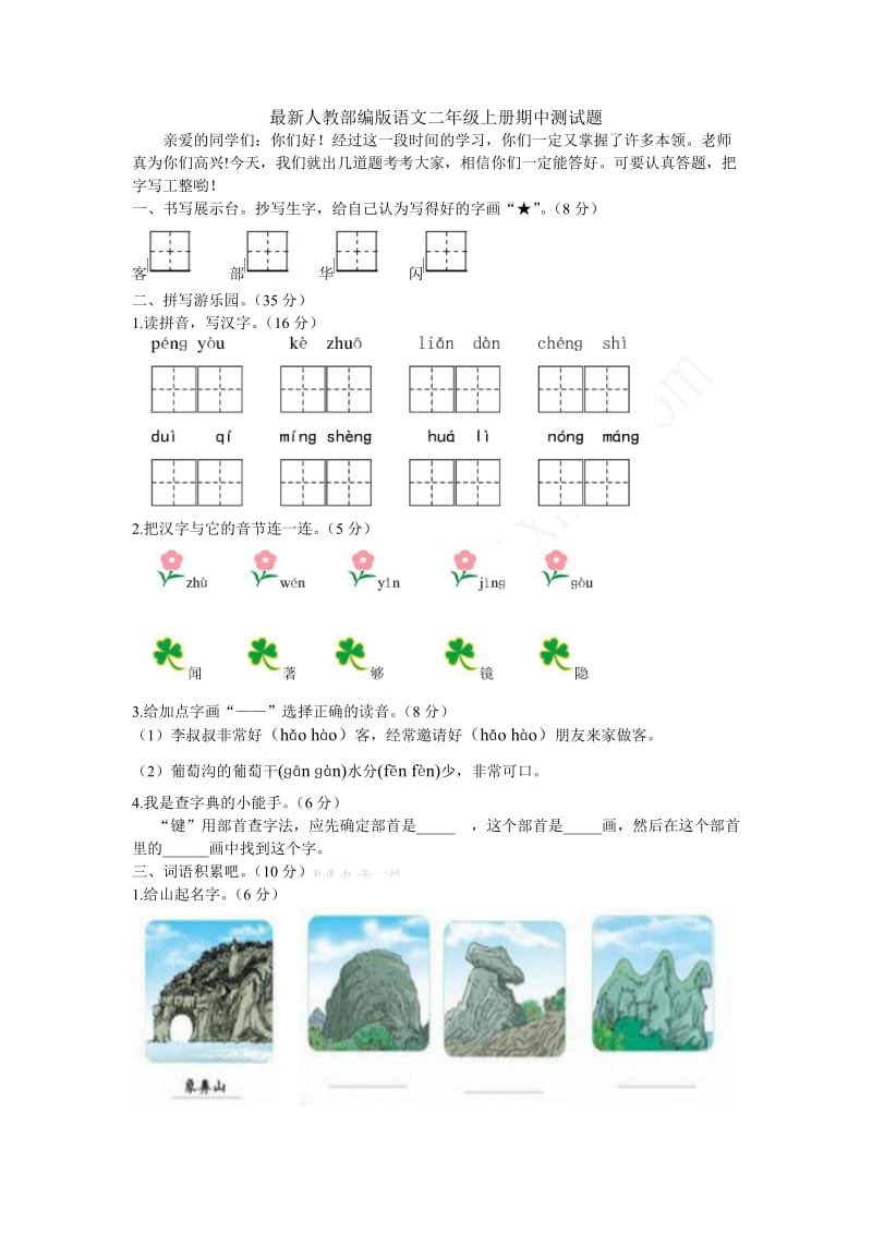 最新人教部编版语文二年级上册期中测试题_第1页