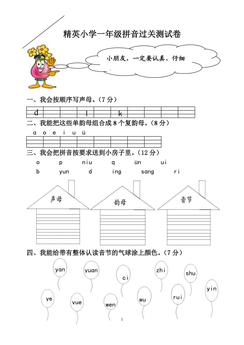 小学一年级拼音测试卷--小学一年级拼音过关测试卷_第1页