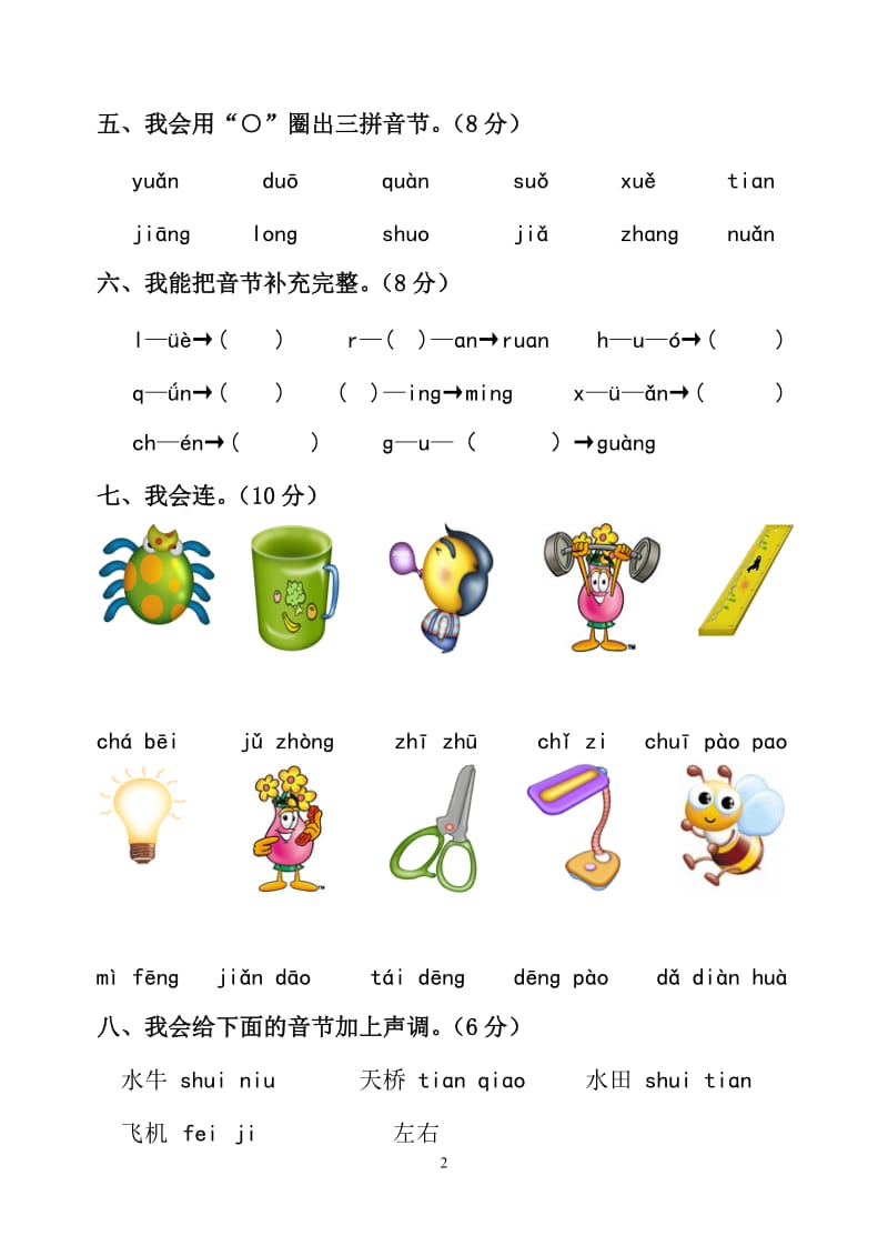 小学一年级拼音测试卷--小学一年级拼音过关测试卷_第2页