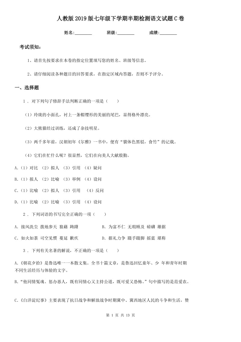 人教版2019版七年级下学期半期检测语文试题C卷_第1页