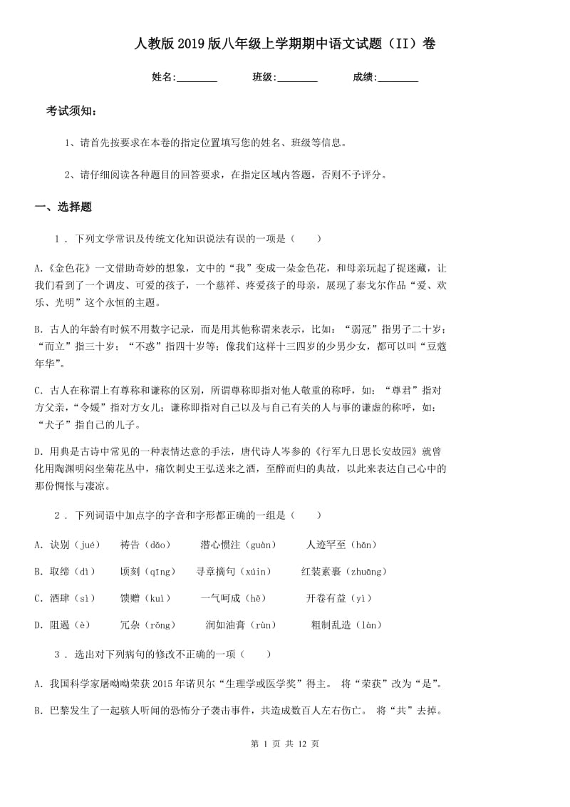 人教版2019版八年级上学期期中语文试题（II）卷_第1页