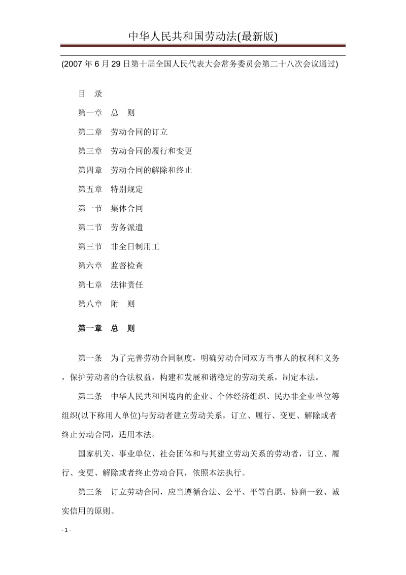 中华人民共和国劳动法(最新版)_第1页