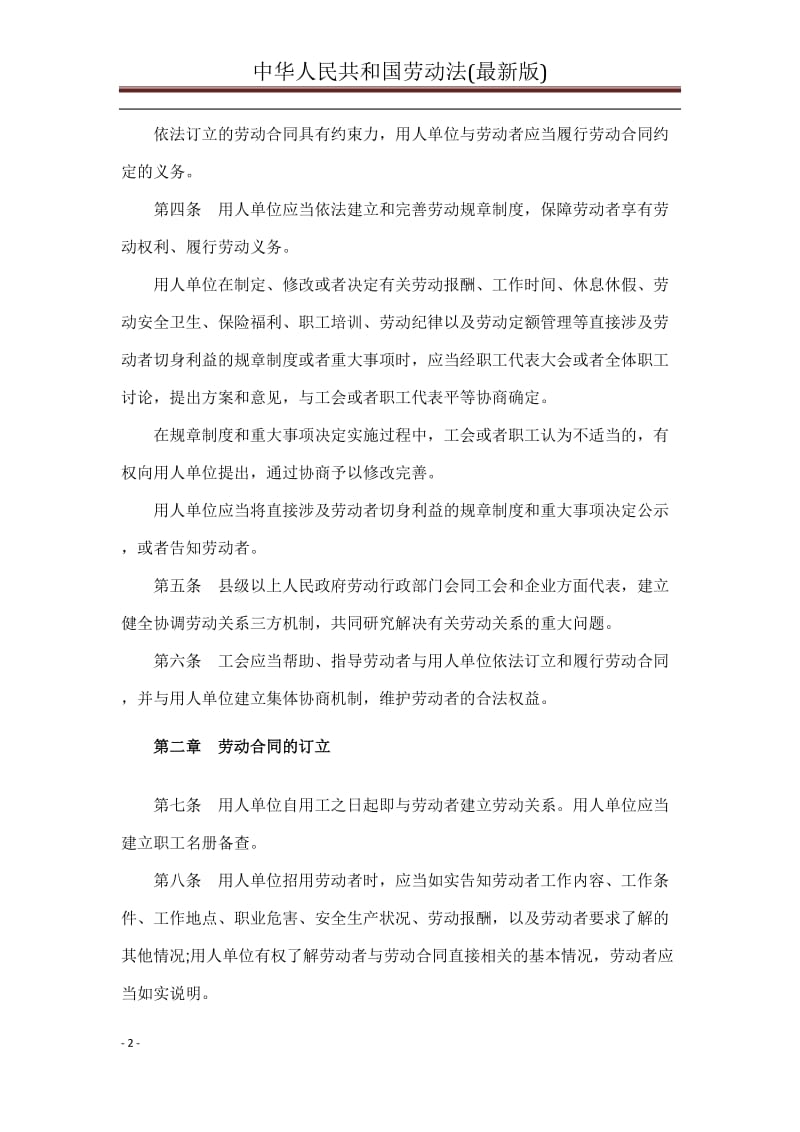 中华人民共和国劳动法(最新版)_第2页