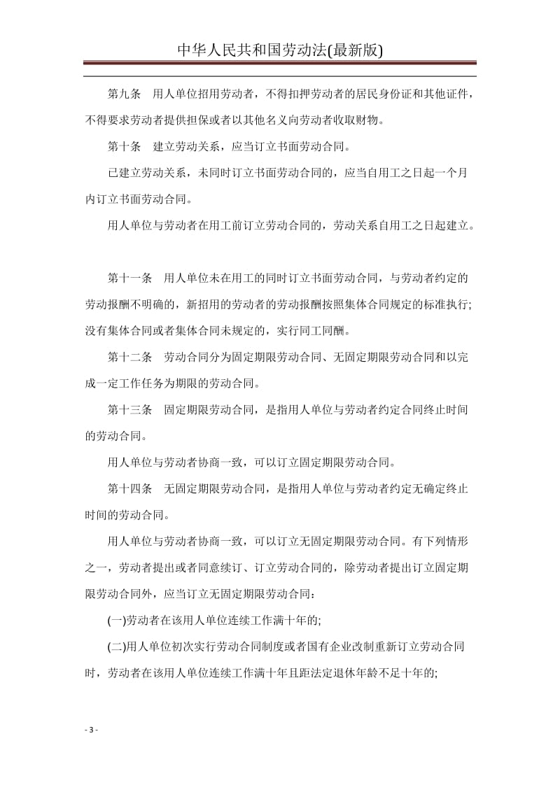 中华人民共和国劳动法(最新版)_第3页