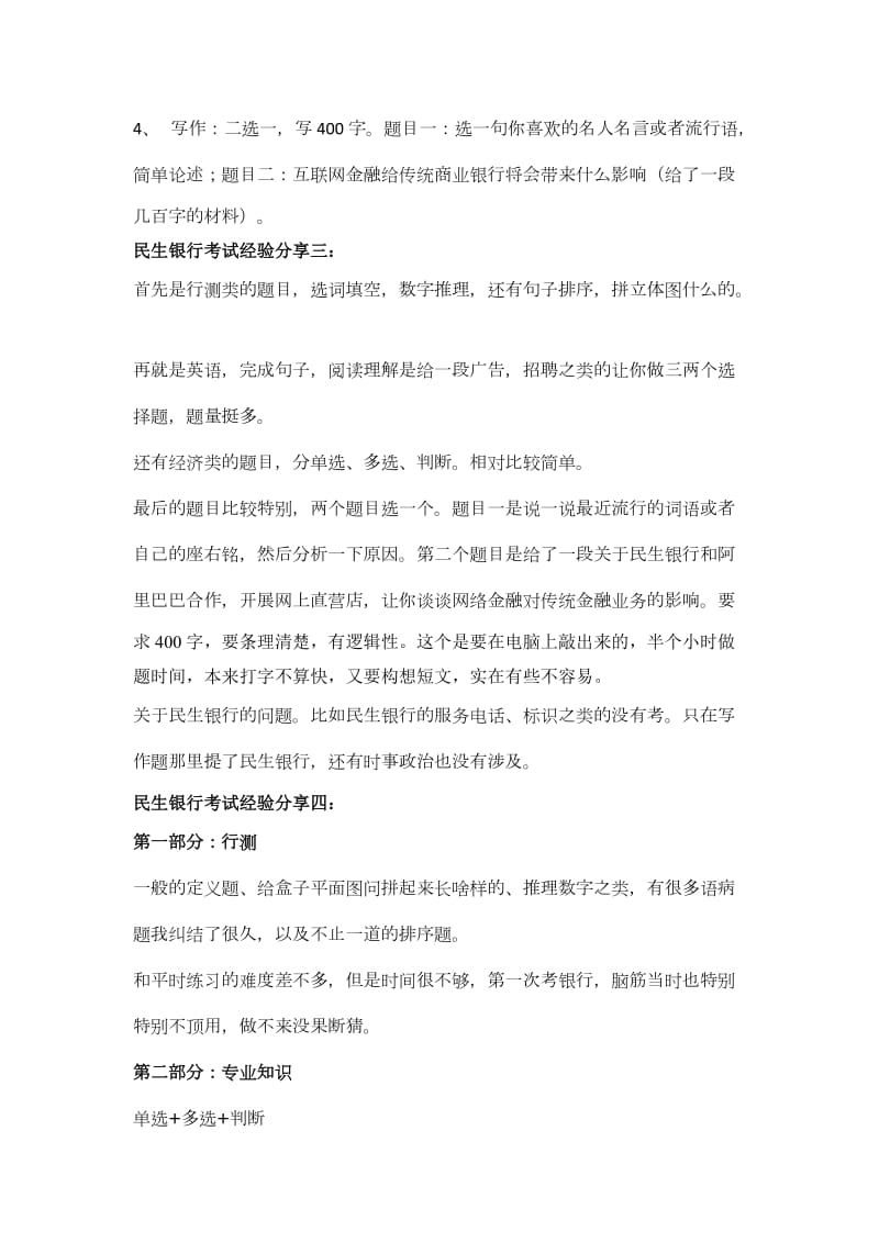 中国民生银行校园招聘综合知识考试历年真题汇总_第2页