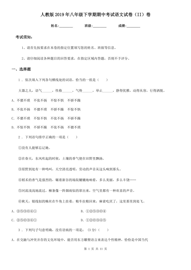 人教版2019年八年级下学期期中考试语文试卷（II）卷_第1页