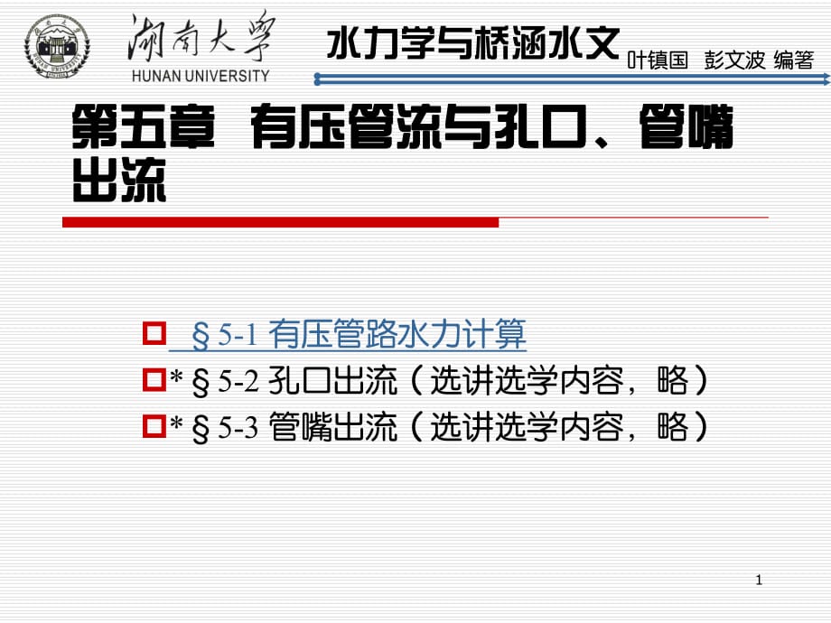 水力学第五章有压管流与孔口、管嘴出流_第1页