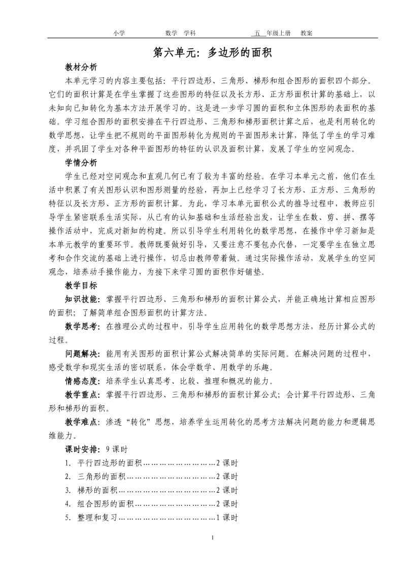 新人教版五年级上册数学第6单元多边形的面积教案_第1页