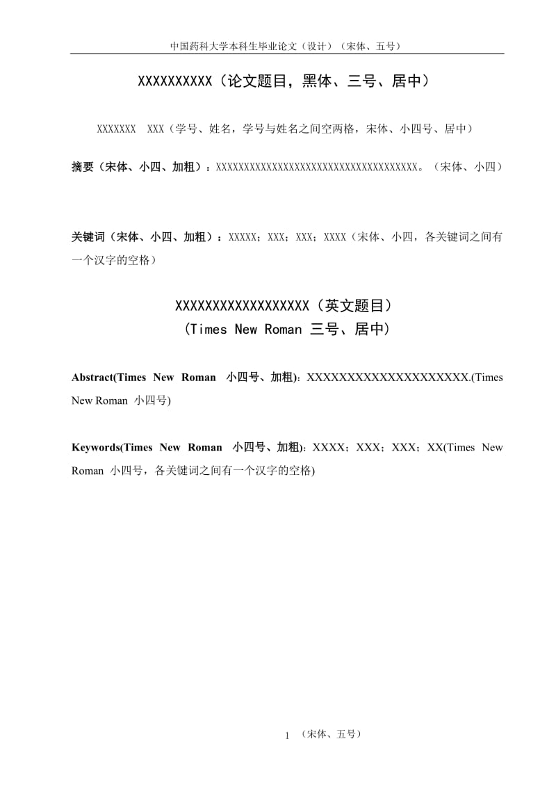 中国药科大学毕业论文模板要求_第2页