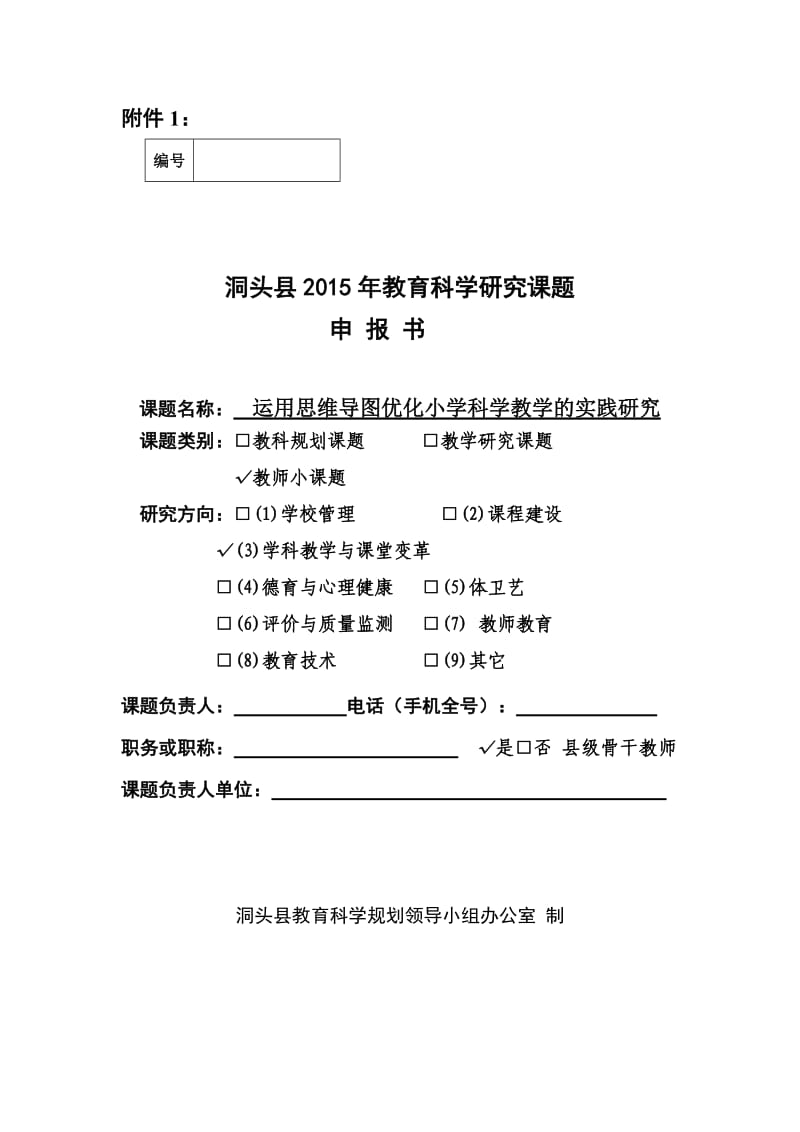 运用思维导图优化小学科学教学的实践研究课题方案_第1页