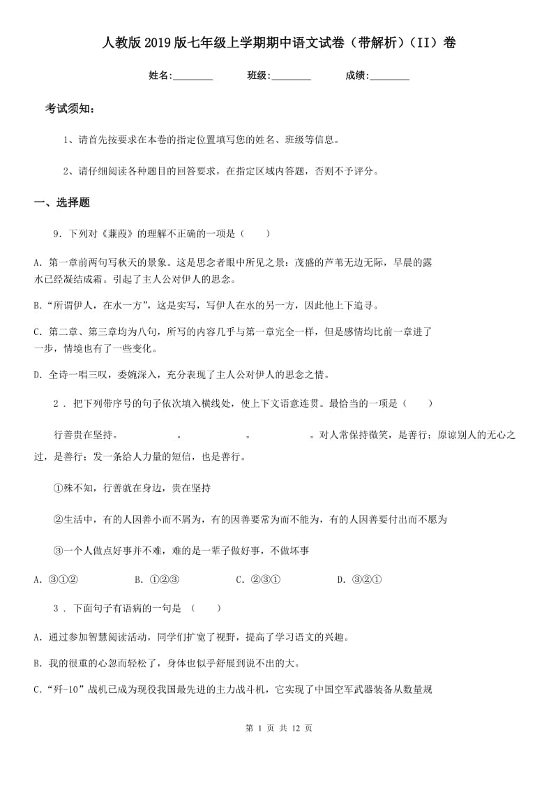 人教版2019版七年级上学期期中语文试卷（带解析）（II）卷_第1页