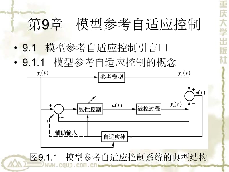 系统辨识与自适应控制第9章模型参考自适应控制_第1页