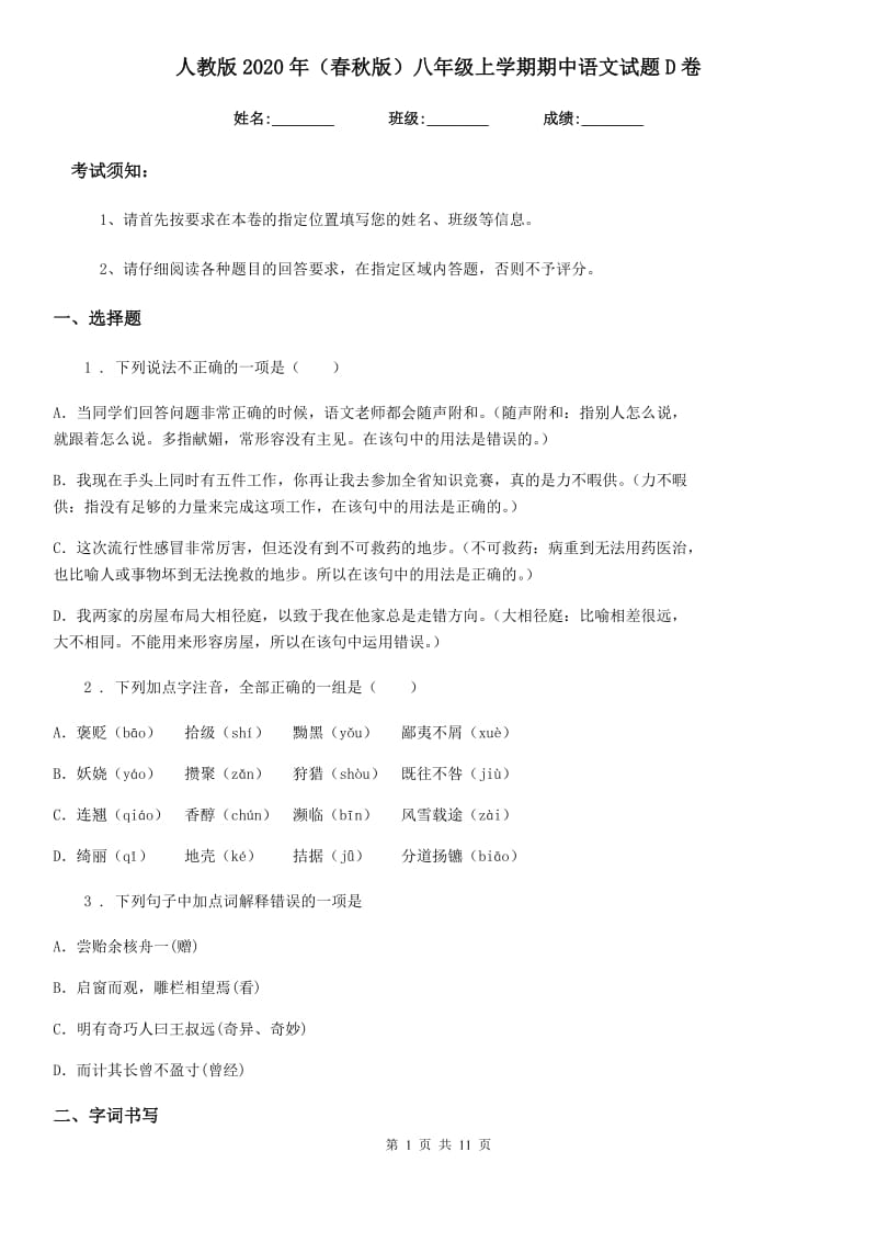 人教版2020年（春秋版）八年级上学期期中语文试题D卷（测试）_第1页