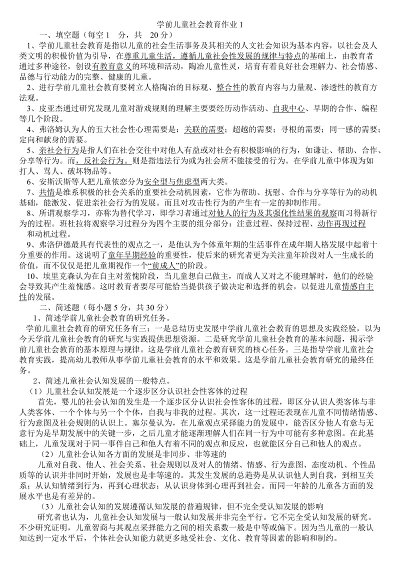 学前儿童社会教育形成性考核册_第1页