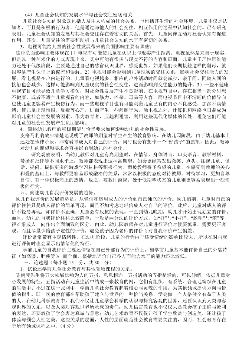 学前儿童社会教育形成性考核册_第2页