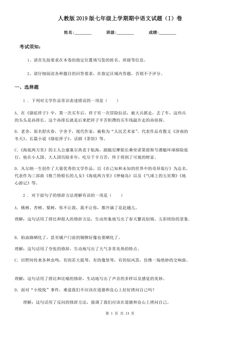人教版2019版七年级上学期期中语文试题（I）卷（练习）_第1页