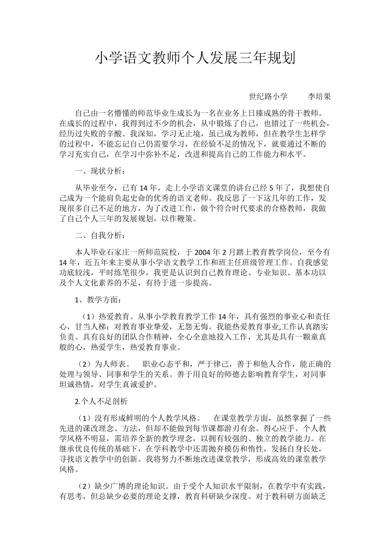 小学语文教师个人发展三年规划新_第1页