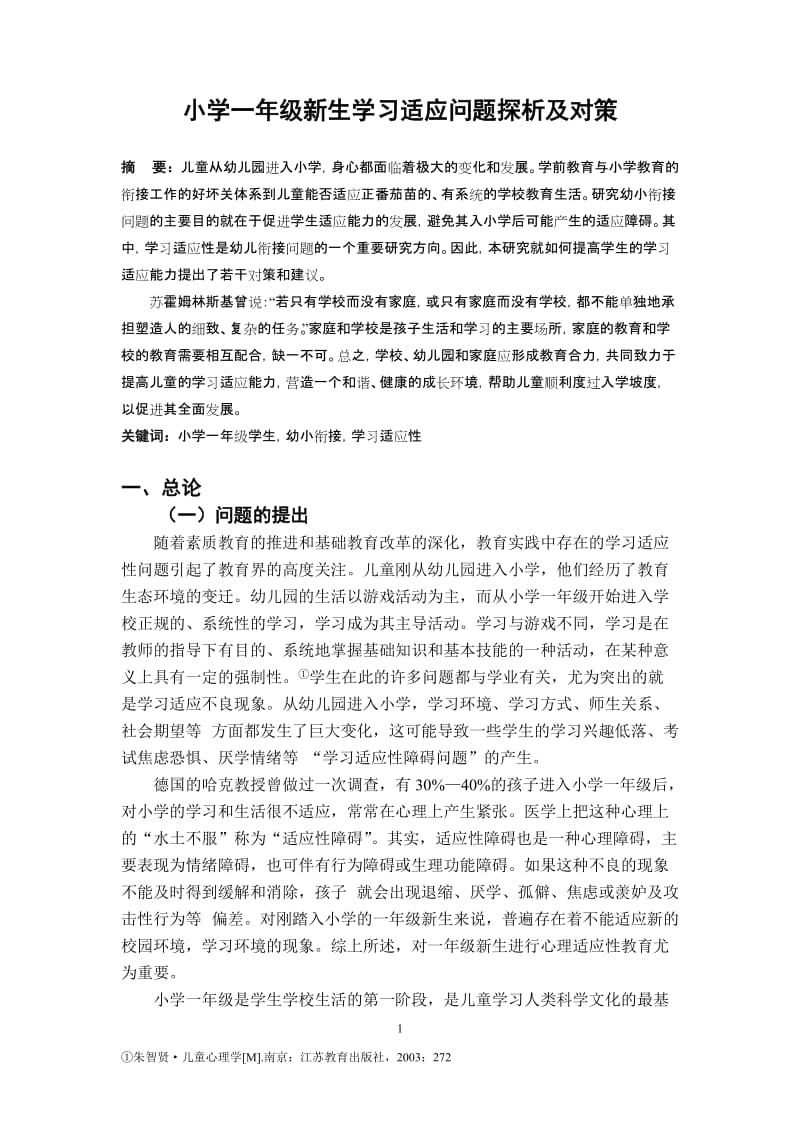 小学一年级新生学习适应问题探析及对策_第2页